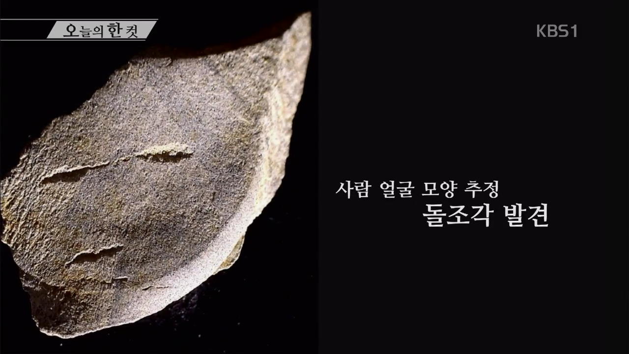 [오늘의 한 컷] 후기 구석기 시대, 충북 단양 수양개 유적 