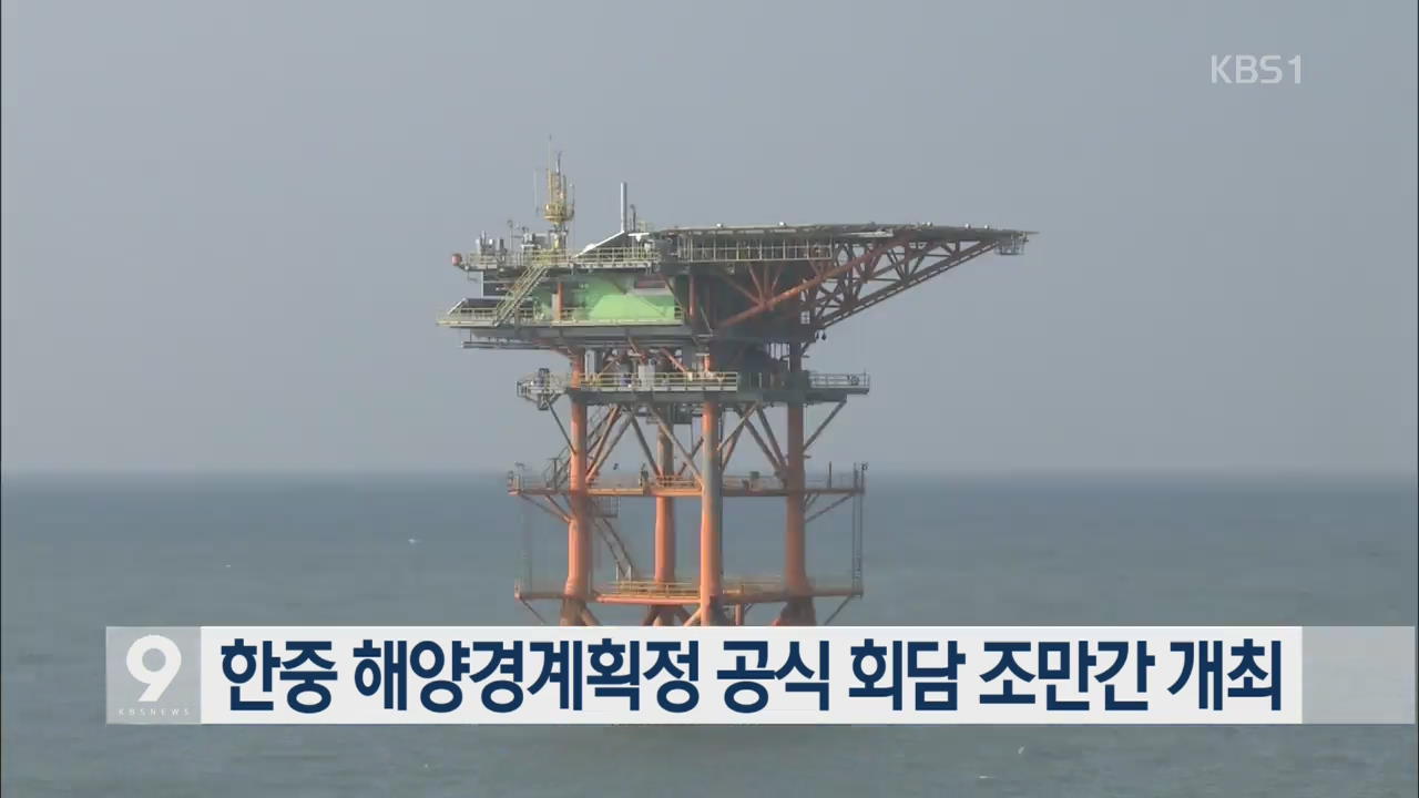 한중 해양경계획정 공식 회담 조만간 개최