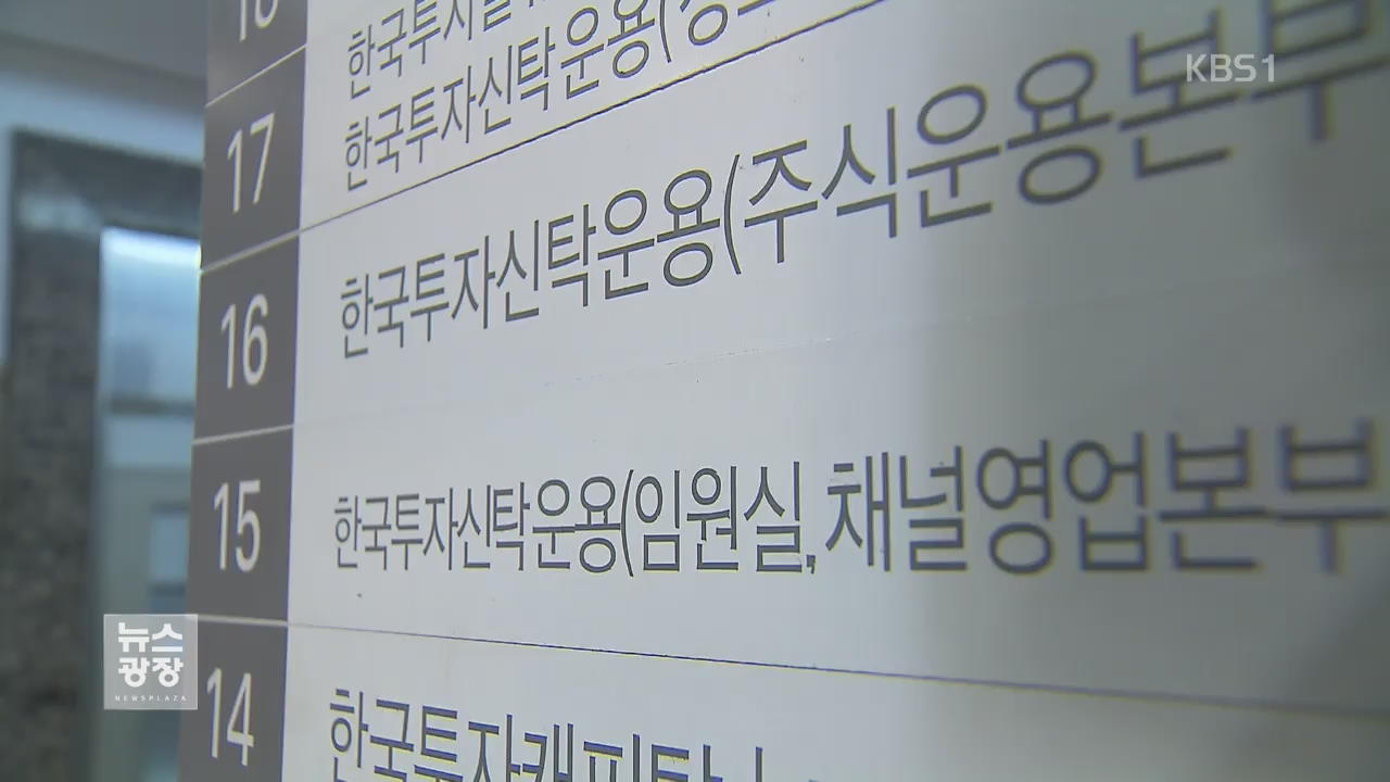 ‘미공개 정보로 수익’ 한국투자신탁 등 압수수색