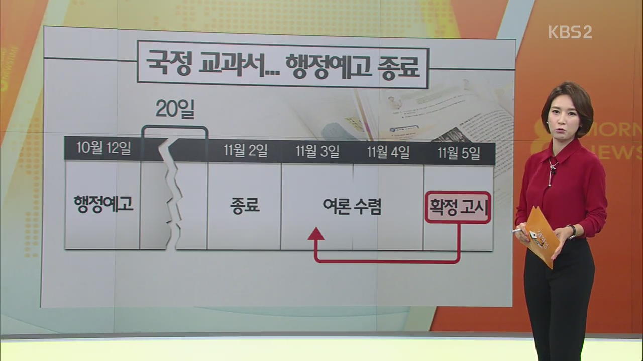 ‘국정 교과서’ 행정예고 종료…향후 절차는?