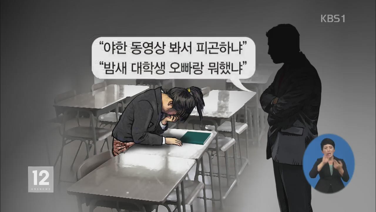 학생에 ‘성희롱·막말’ 학대 혐의 ‘교사’ 기소