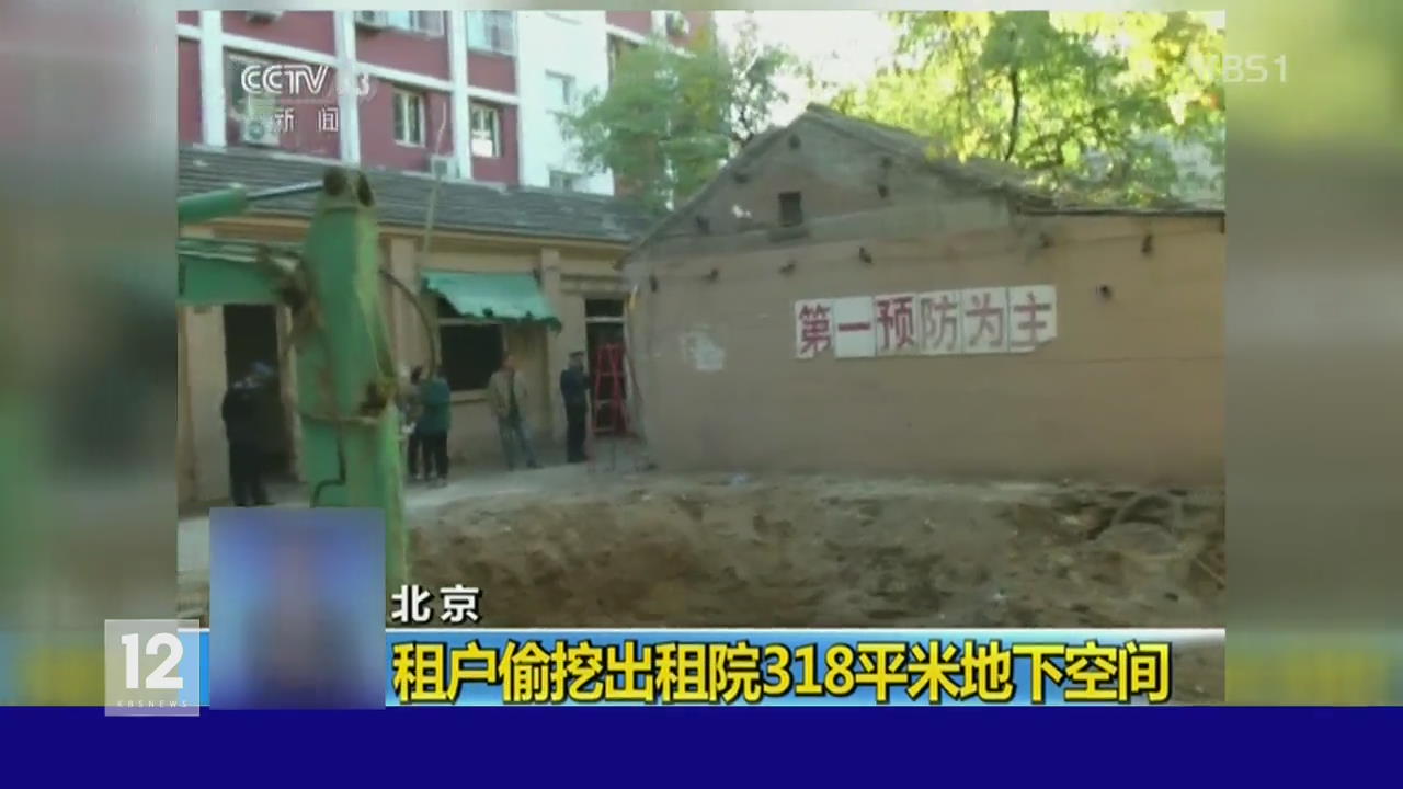 중국, 주택가 지하실 불법 개조 극성