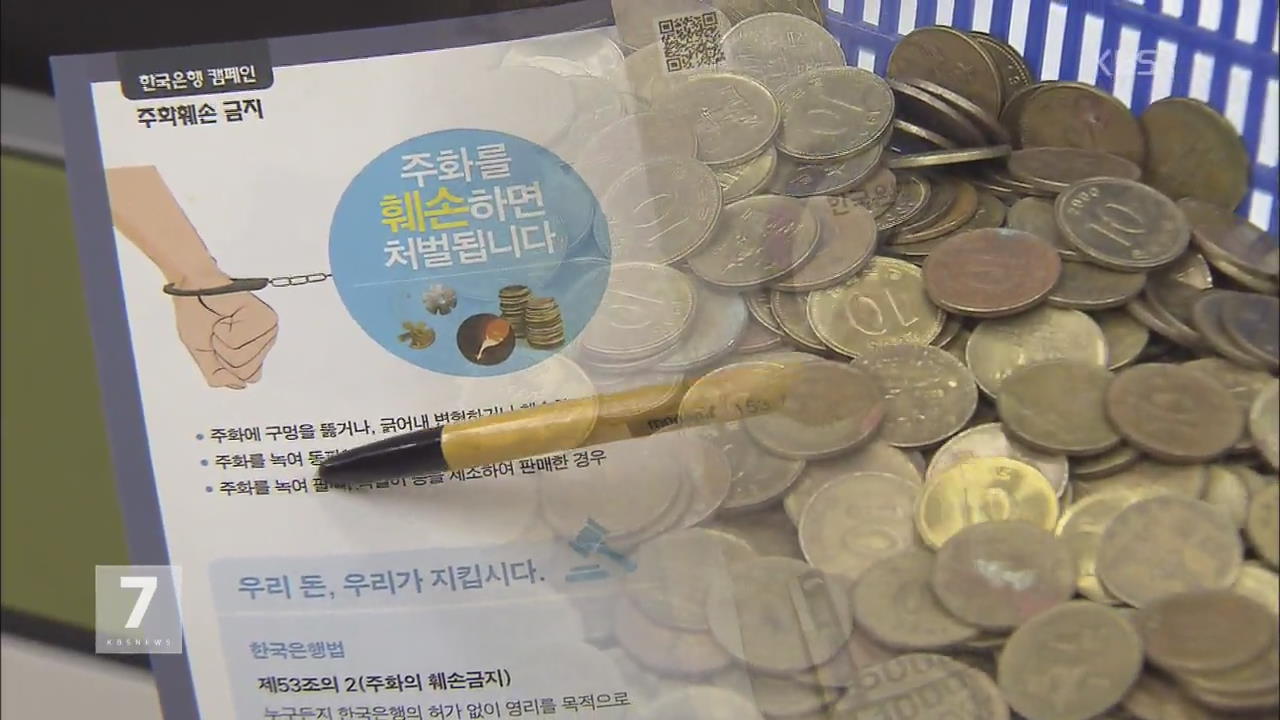 은행 돌며 10원 짜리 수집…600만 개 녹여 2억 ‘꿀꺽’