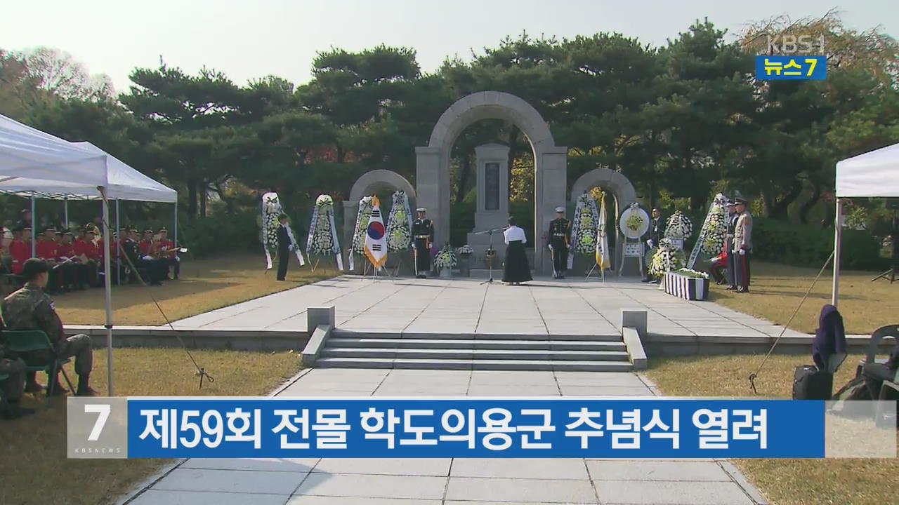 제59회 전몰 학도의용군 추념식 열려