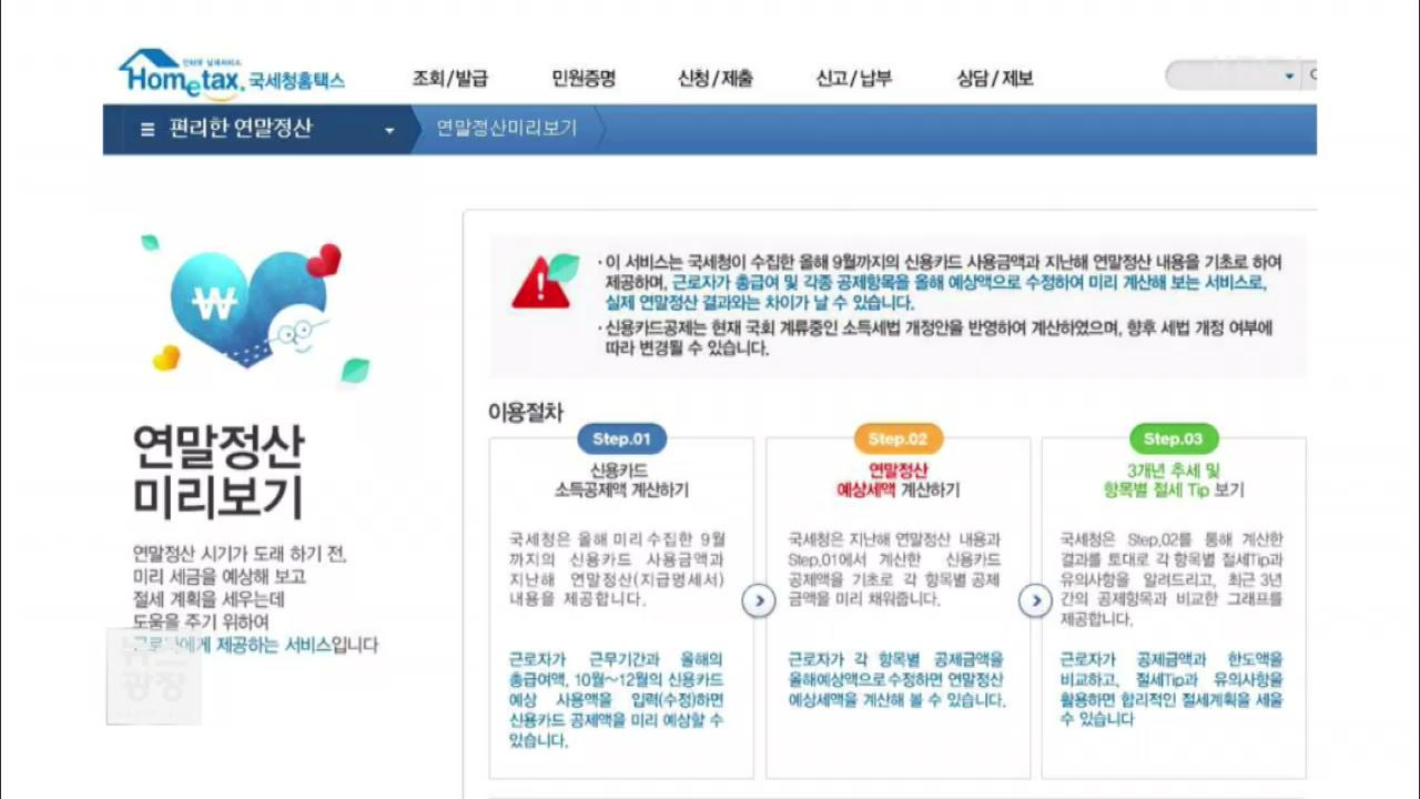 보너스? 폭탄?…연말정산 예상 결과 미리 알려준다