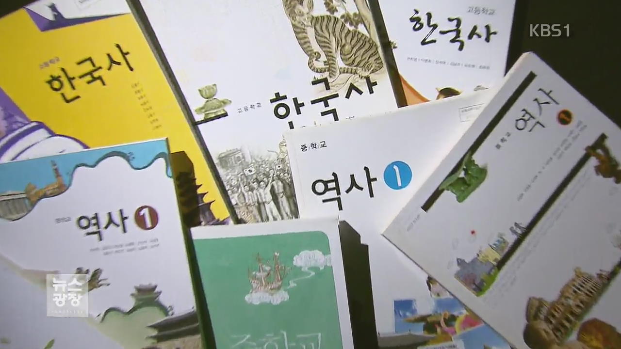 한국사 교과서 ‘국정’ 확정…오늘 대표 집필진 공개