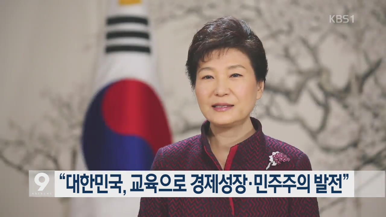 박 대통령 “대한민국, 교육으로 경제 성장·민주주의 발전”