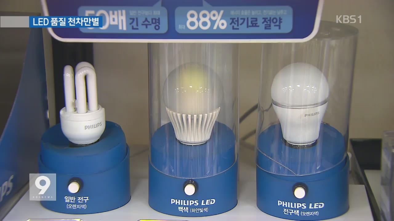 비싼 LED전구, 품질 천차만별…잘못 고르면 낭패