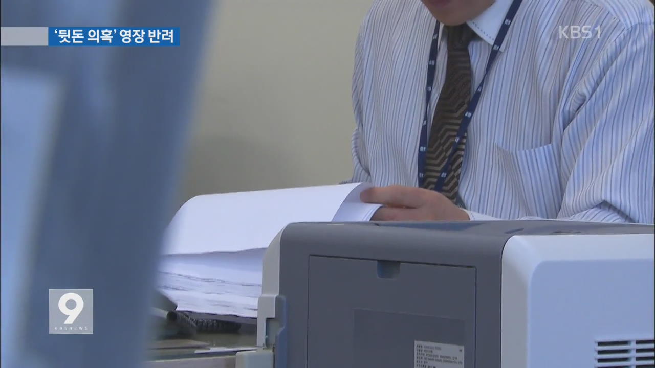 [단독] ‘뒷돈 의혹’ 공무원 영장…검찰, 번번이 퇴짜