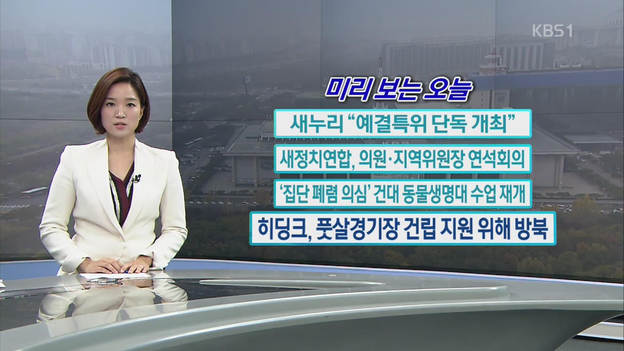 [미리 보는 오늘] 새누리 “예결특위 단독 개최” 외