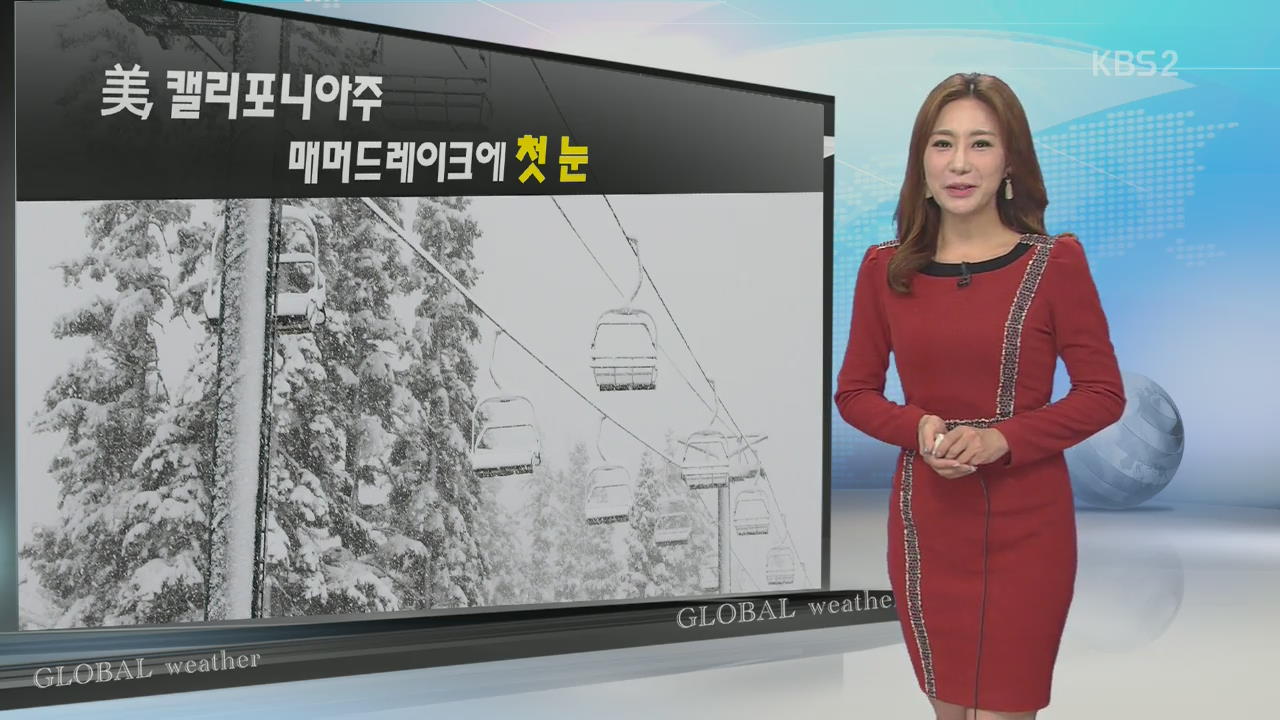 [지구촌 날씨] 매머드 레이크에 첫 눈