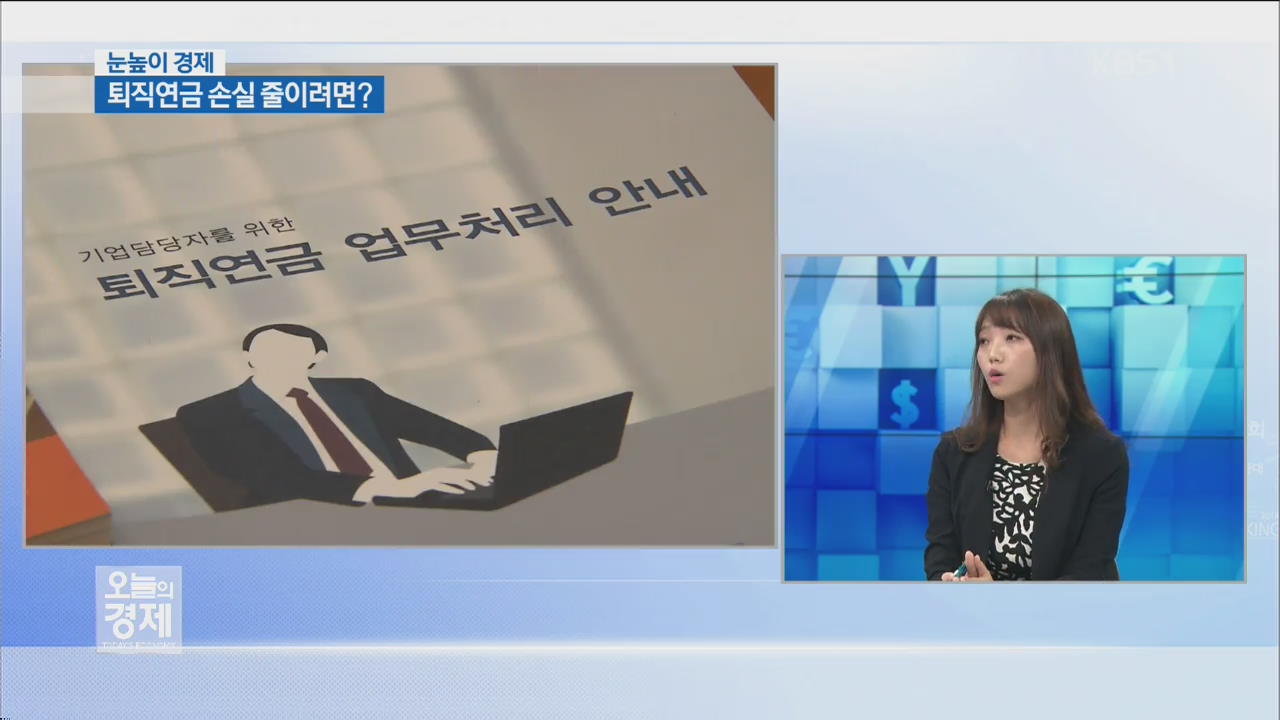 [눈높이 경제] 퇴직연금 손실 줄이려면?