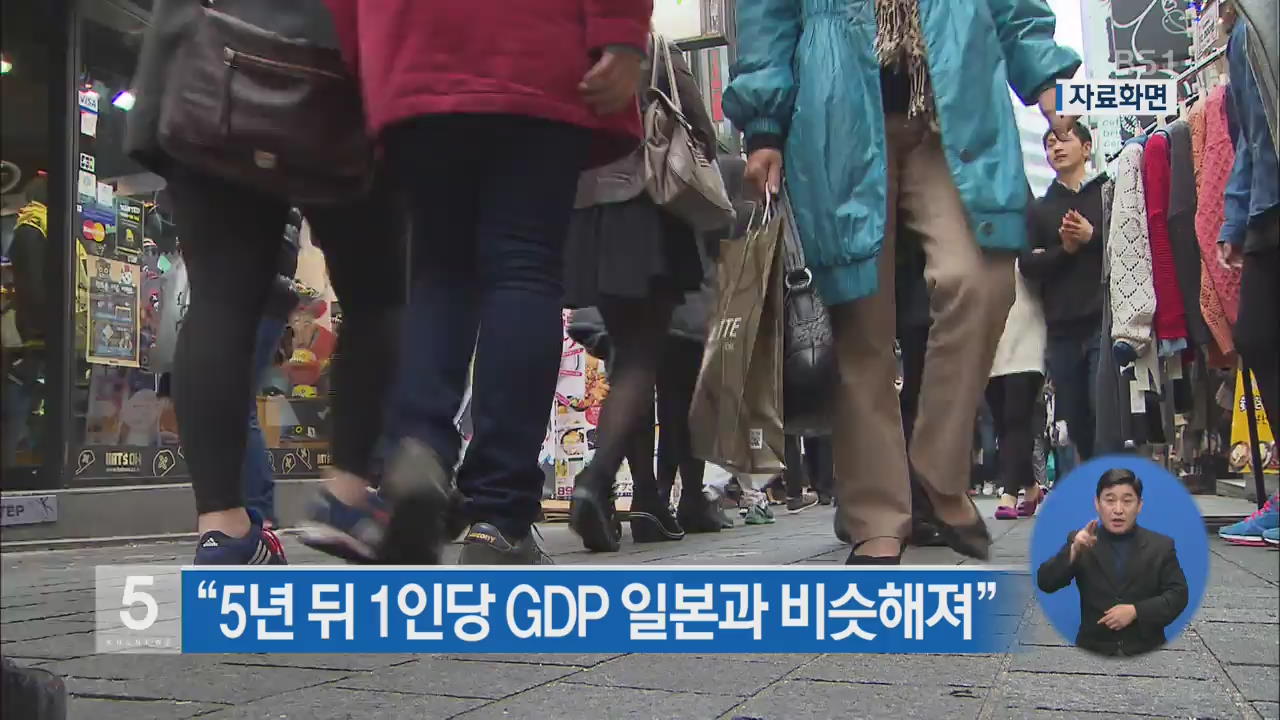 “5년 뒤 1인당 GDP 일본과 비슷해져”