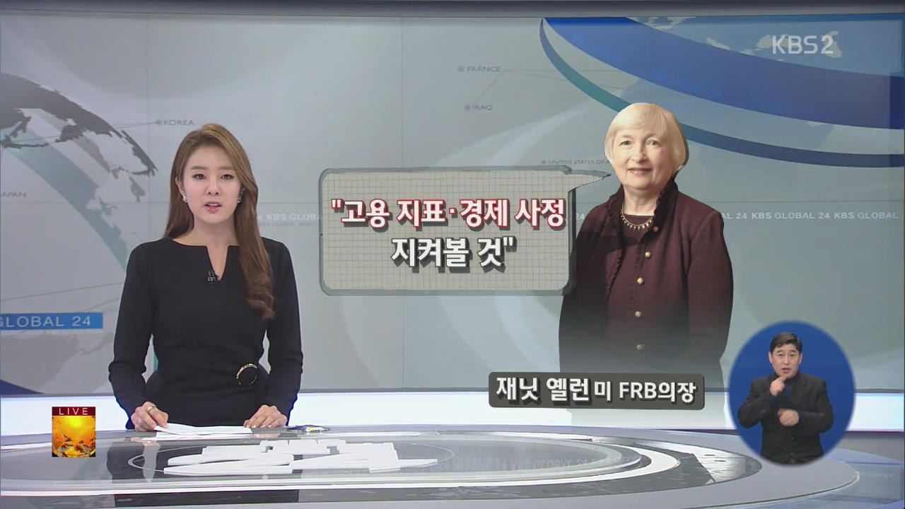 [글로벌24 경제] 재닛 옐런 “12월 금리인상 가능성 살아 있다”