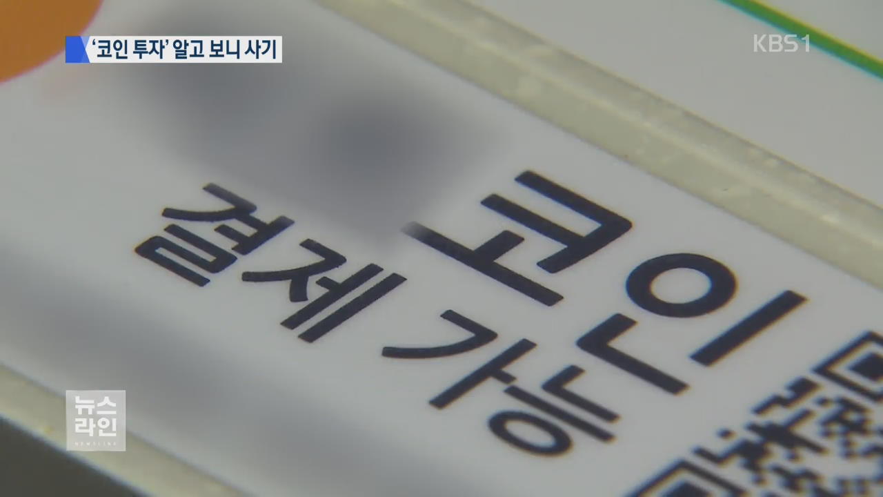 “가상 화폐 큰돈 번다”…속지 마세요