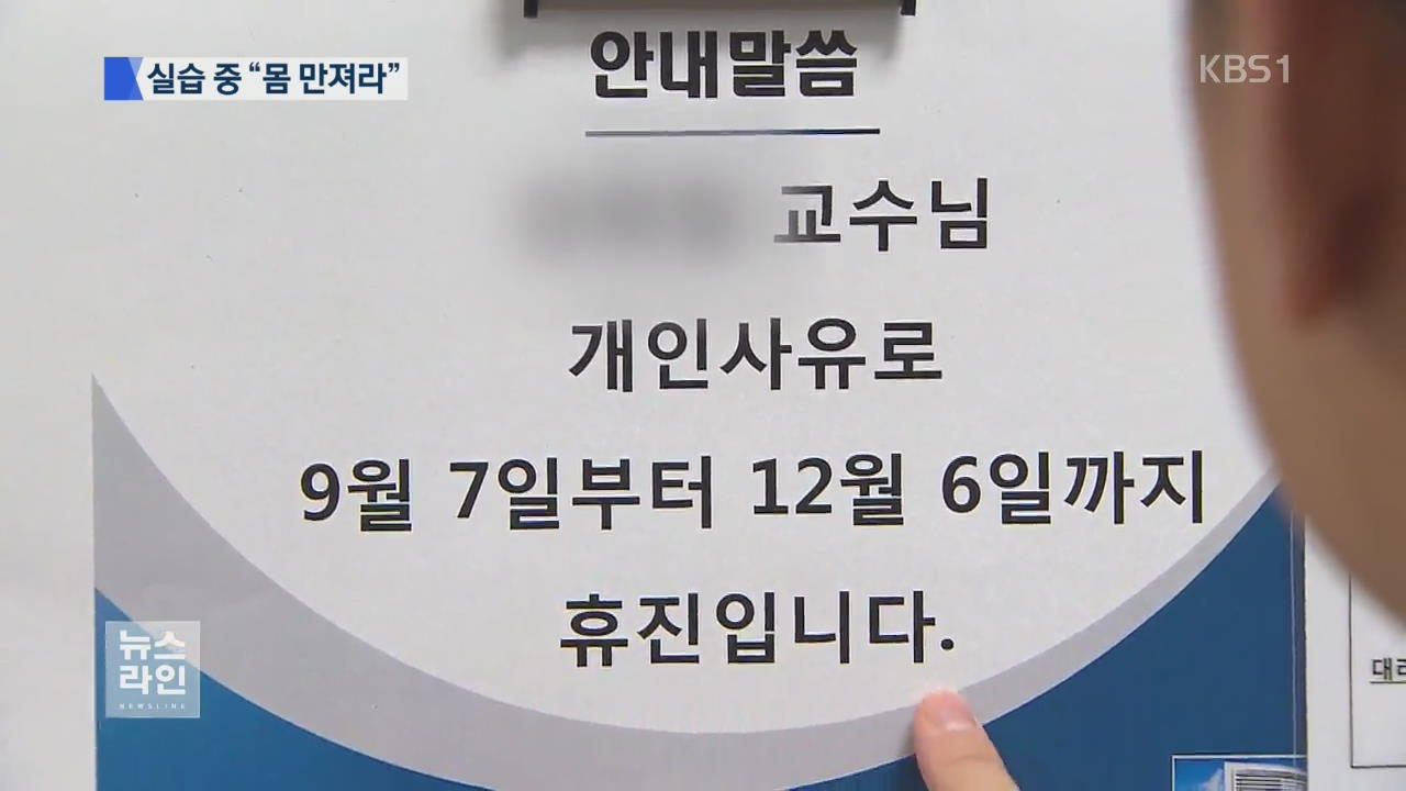 교수가 여 전공의에게 “몸 만져라” 물의