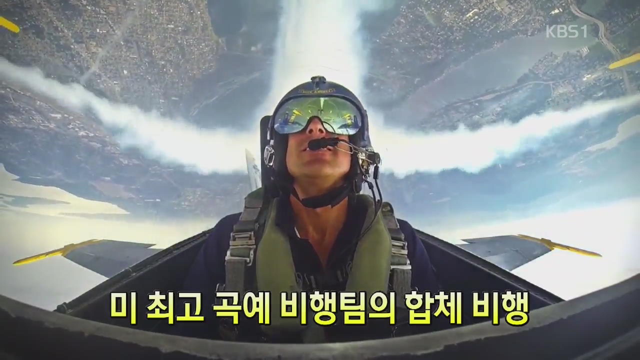 [세상의 창] ‘아슬아슬’ 미 최고 곡예 비행팀의 합체 비행