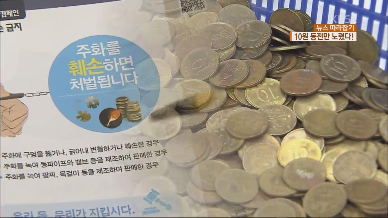 [뉴스 따라잡기] ‘신 연금술’?…10원 동전 녹여 2억 원 챙겨