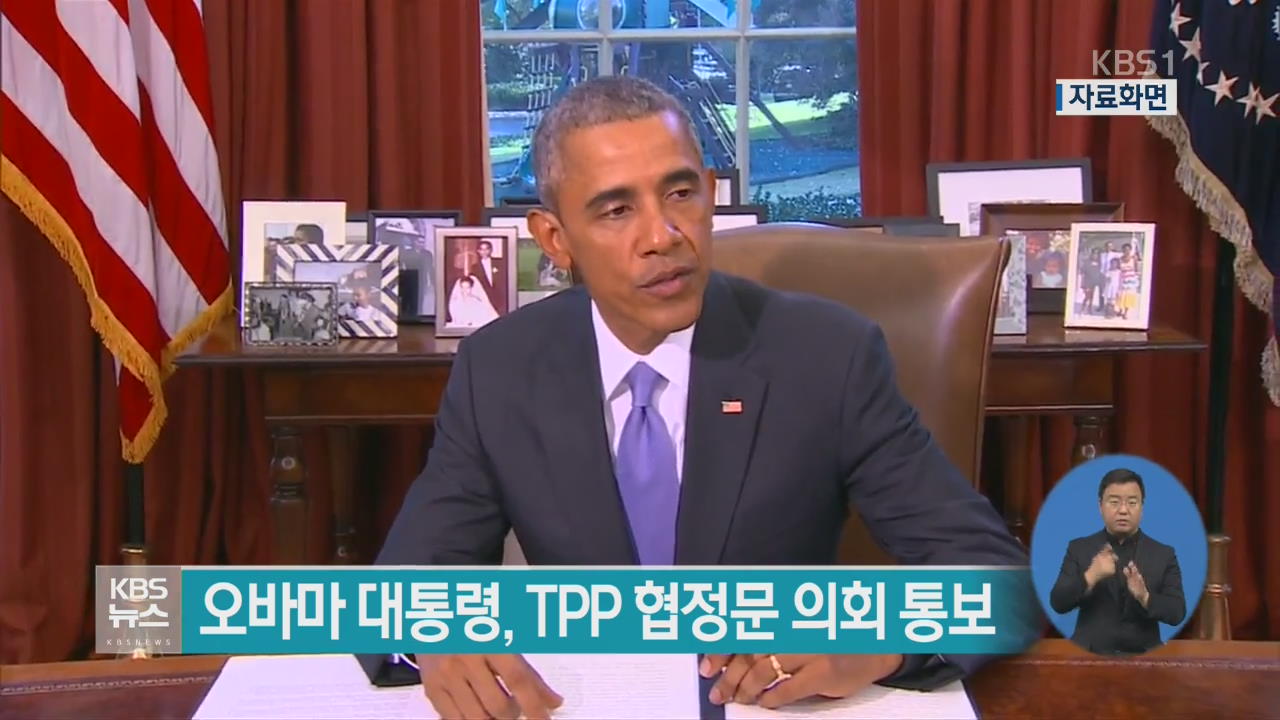 오바마 대통령, TPP 협정문 의회 통보