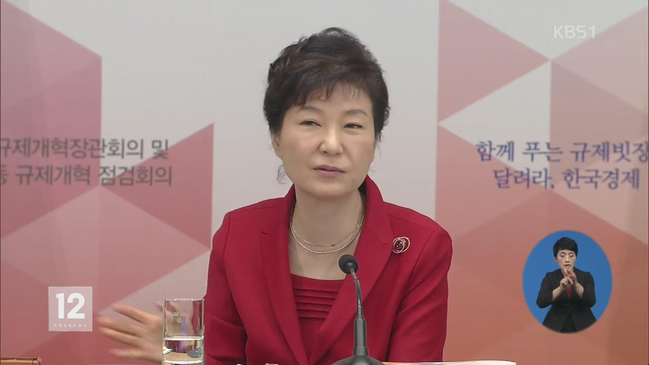 박 대통령 “규제개혁, 미래 먹거리 창출 수단”