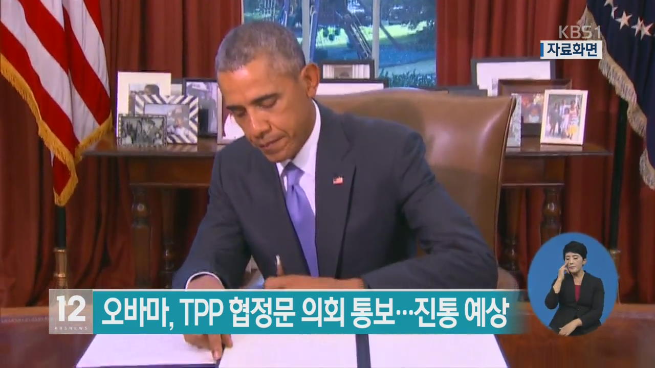 오바마, TPP 협정문 의회 통보…진통 예상