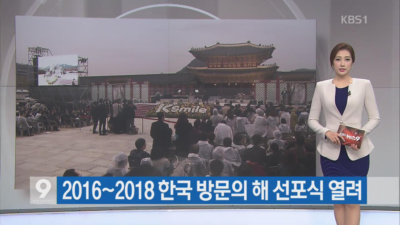 [간추린 단신] 2016~2018 한국 방문의 해 선포식 열려 외