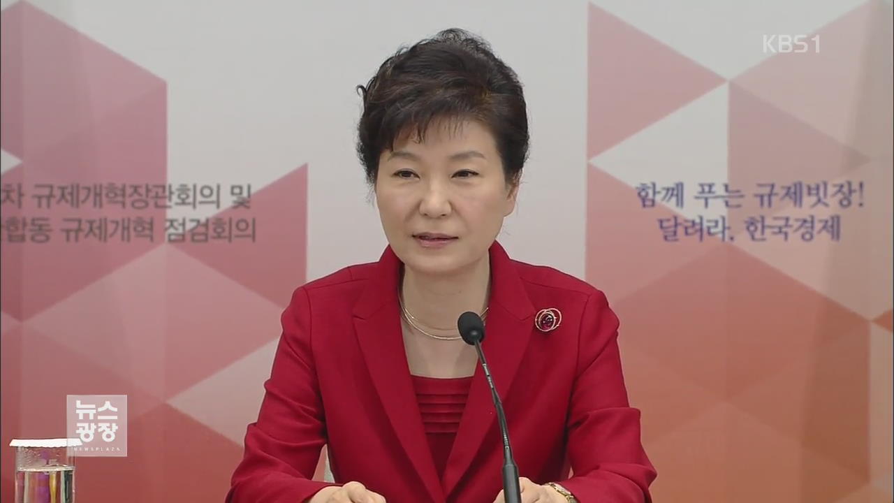 박 대통령 “규제개혁 법안 조속 처리가 19대국회 임무”