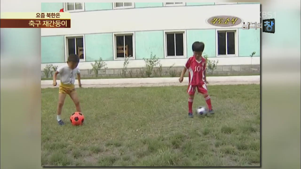[요즘 북한은] 북한의 ‘축구 재간둥이’ 외