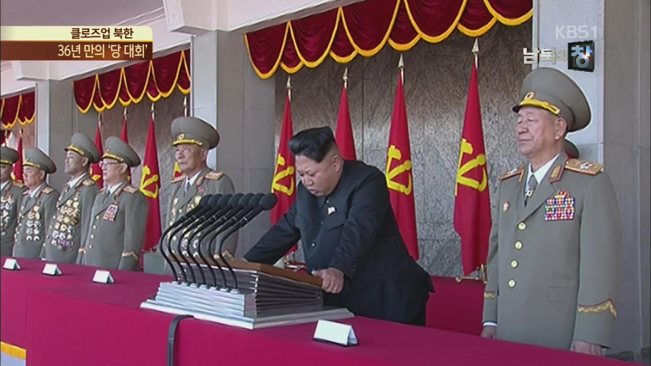 [클로즈업 북한] 36년 만의 ‘당 대회’…체제 결속 가속화