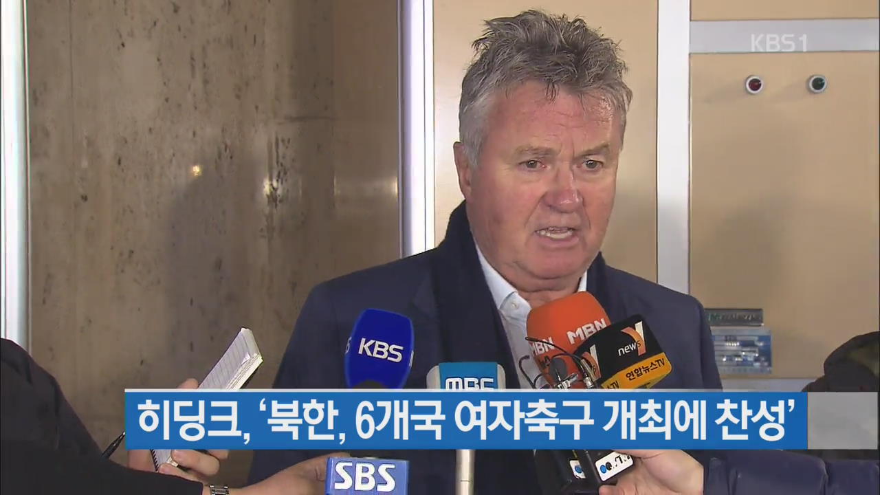 히딩크 귀국…“북한, 6개국 여자축구 개최 찬성”