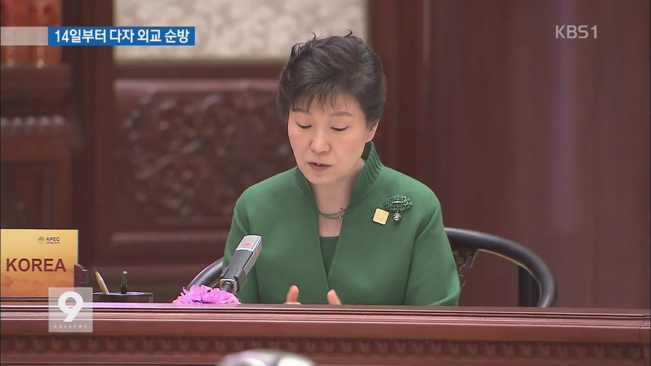 박 대통령, 다자 정상외교 순방…경제 현안 논의