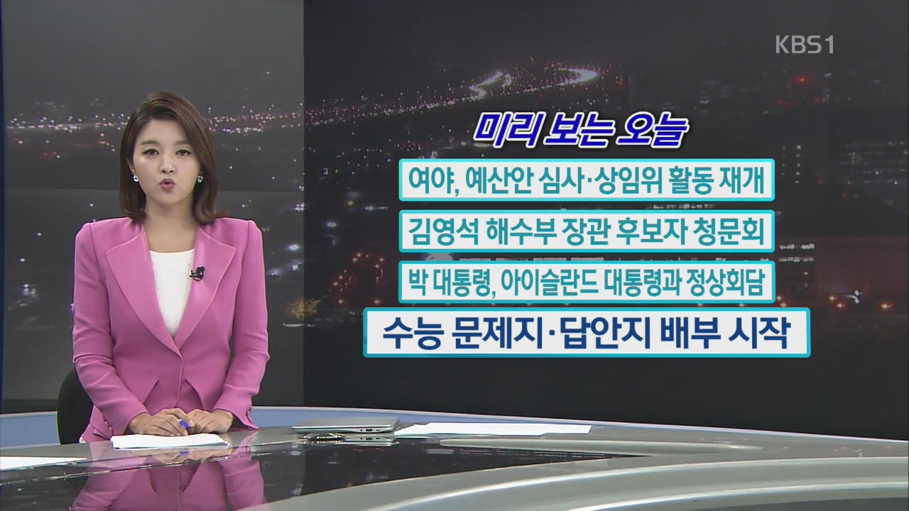 [미리 보는 오늘] 여야, 예산안 심사·상임위 활동 재개 외