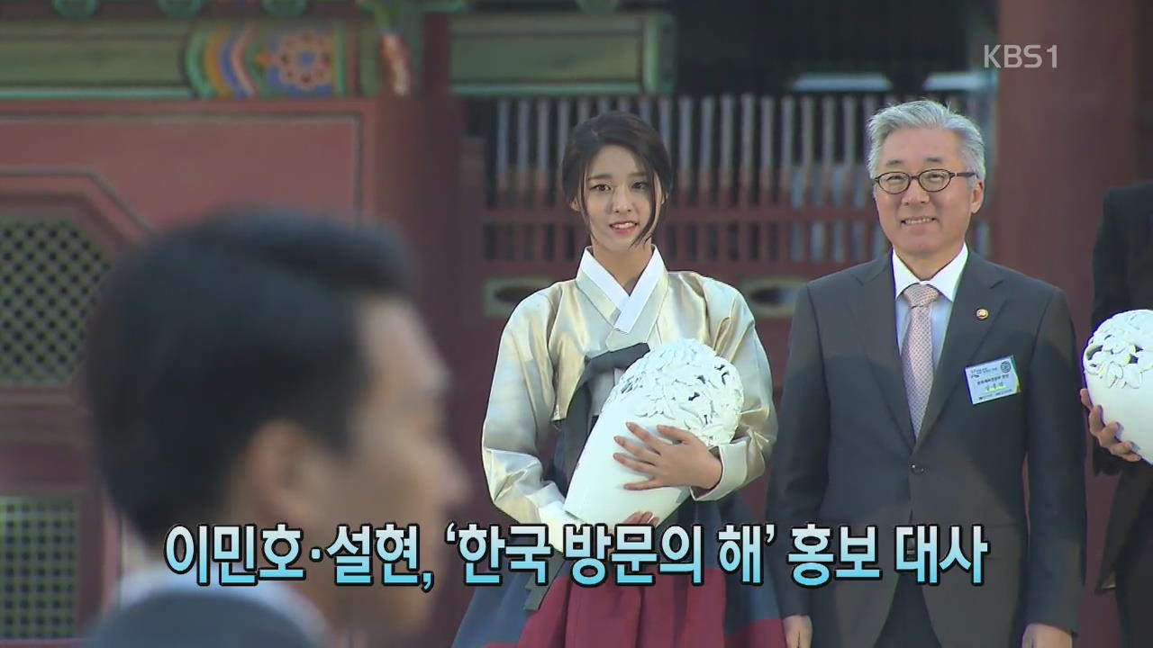 [톡톡! 연예광장] 이민호·설현, ‘한국 방문의 해’ 홍보 대사