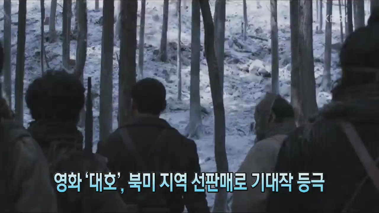 [톡톡! 연예광장] 영화 ‘대호’, 북미 지역 선판매로 기대작 등극