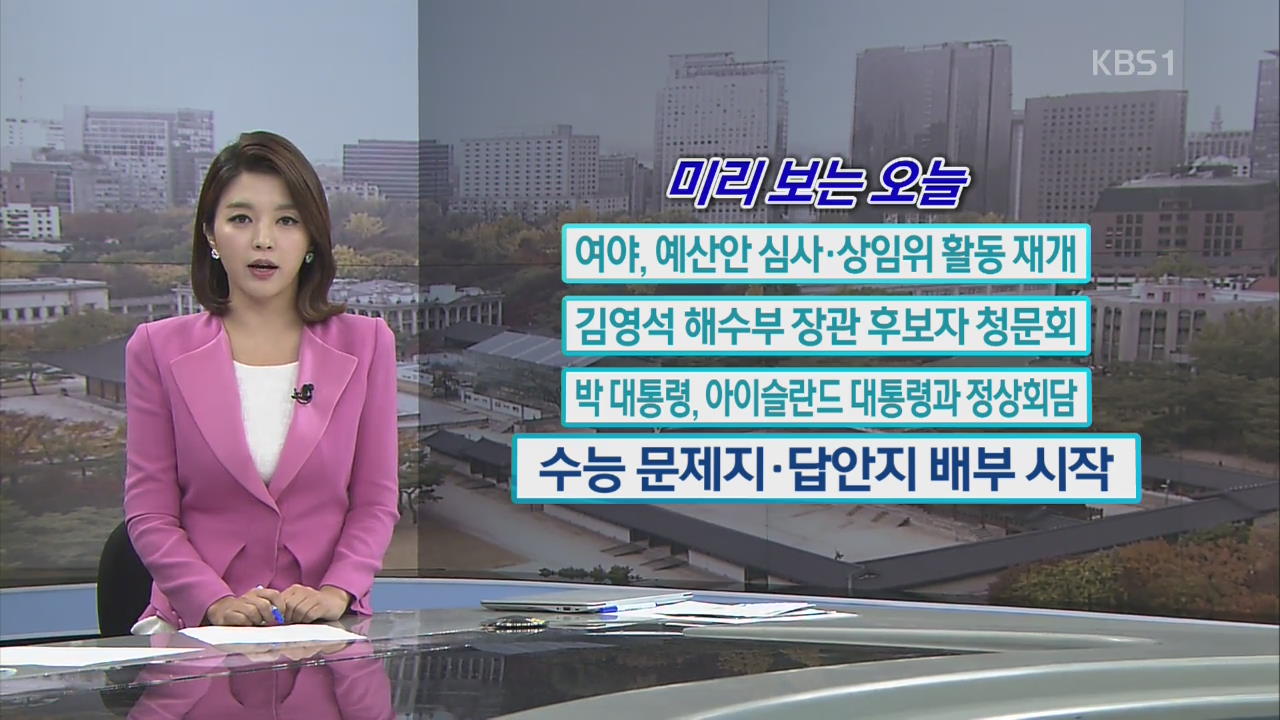 [미리 보는 오늘] 여야, 예산안 심사·상임위 활동 재개 외