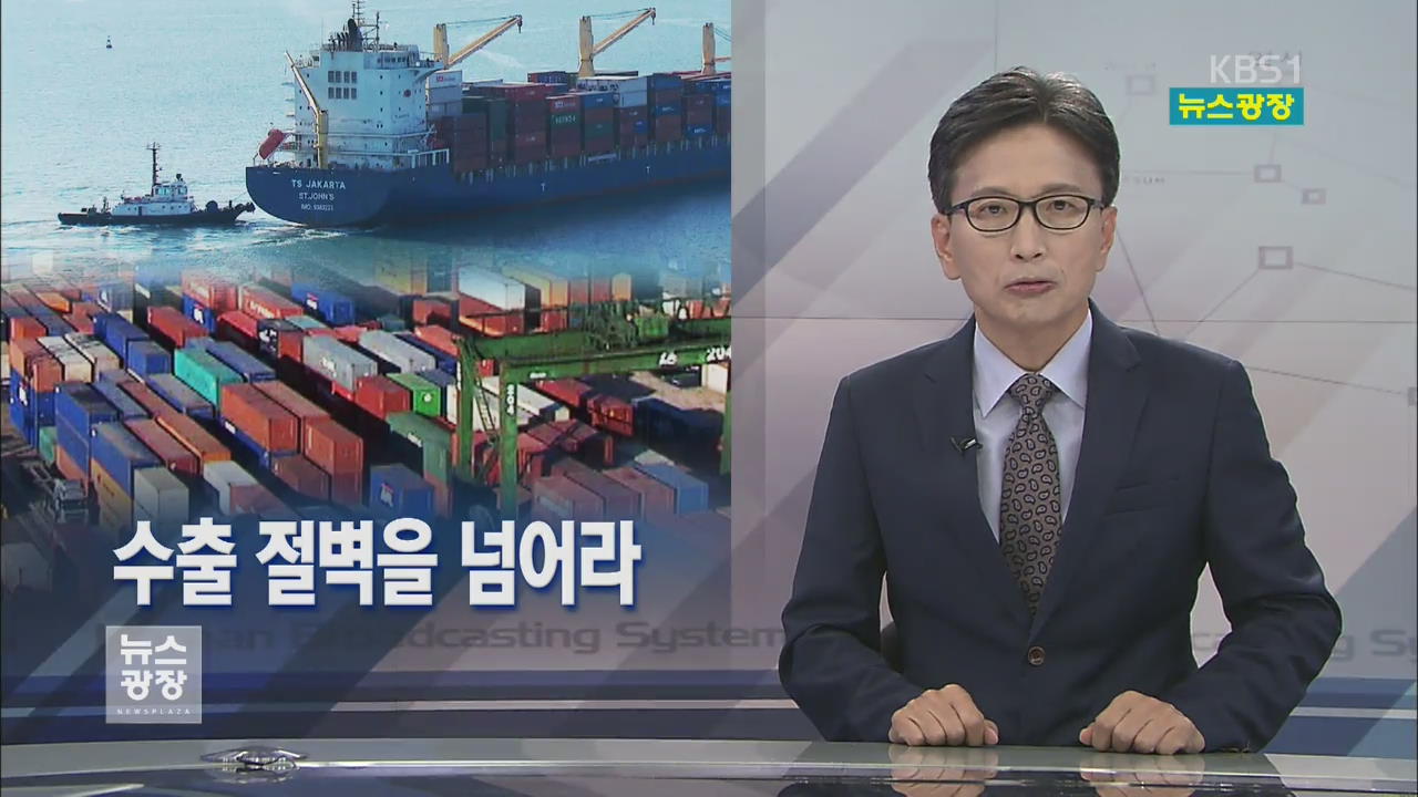 [뉴스해설] 수출 절벽 넘어라