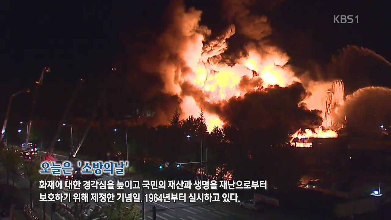 [뉴스광장 영상] 오늘은 ‘소방의 날’