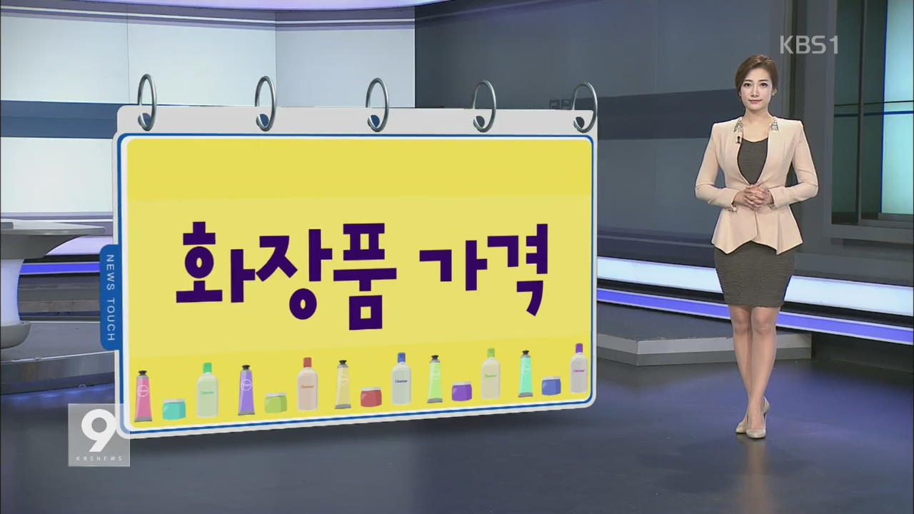 [뉴스터치] 화장품 가격, 수입원가의 최대 9배