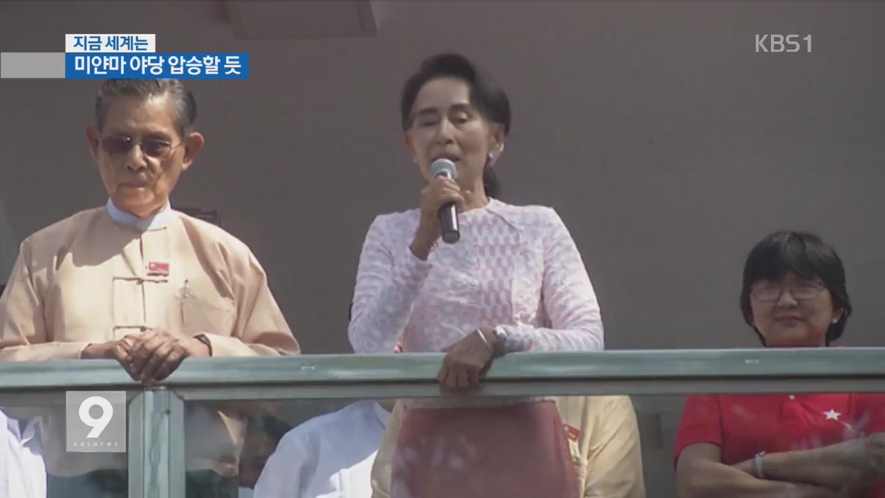 [지금 세계는] 미얀마 총선, ‘수 치’ 야당이 압승 예상