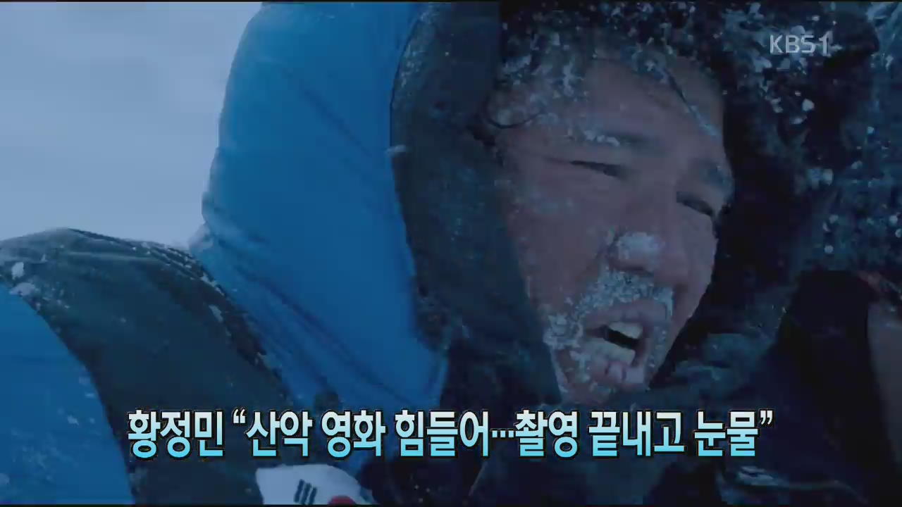 [톡톡! 연예광장] 황정민 “산악 영화 힘들어…촬영 끝내고 눈물”