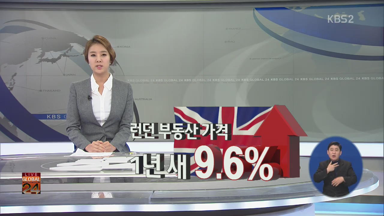 [글로벌24 경제] 런던 부동산 가격 1년 새 9.6%