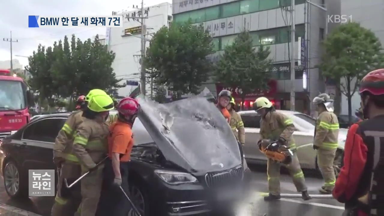 BMW 화재 ‘점입가경’…한 달 새 7대 불타