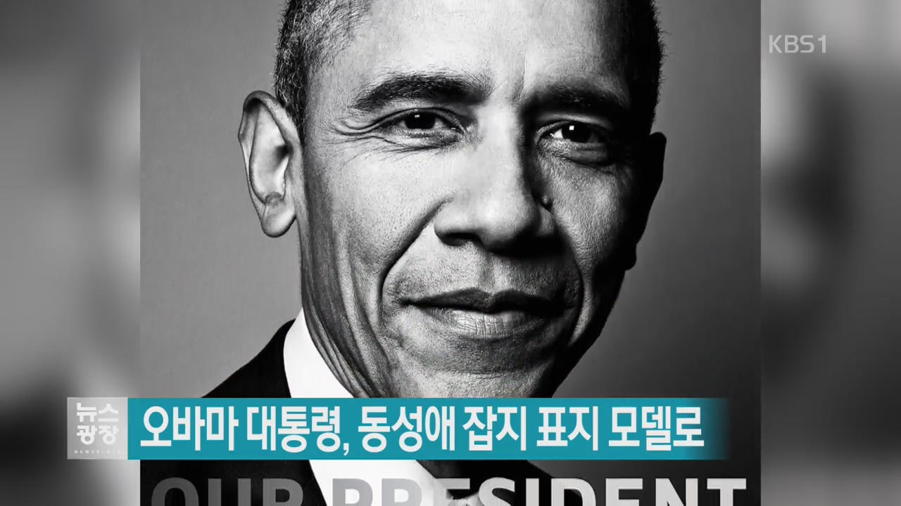 [지금 세계는] 오바마 대통령, 동성애 잡지 표지 모델로