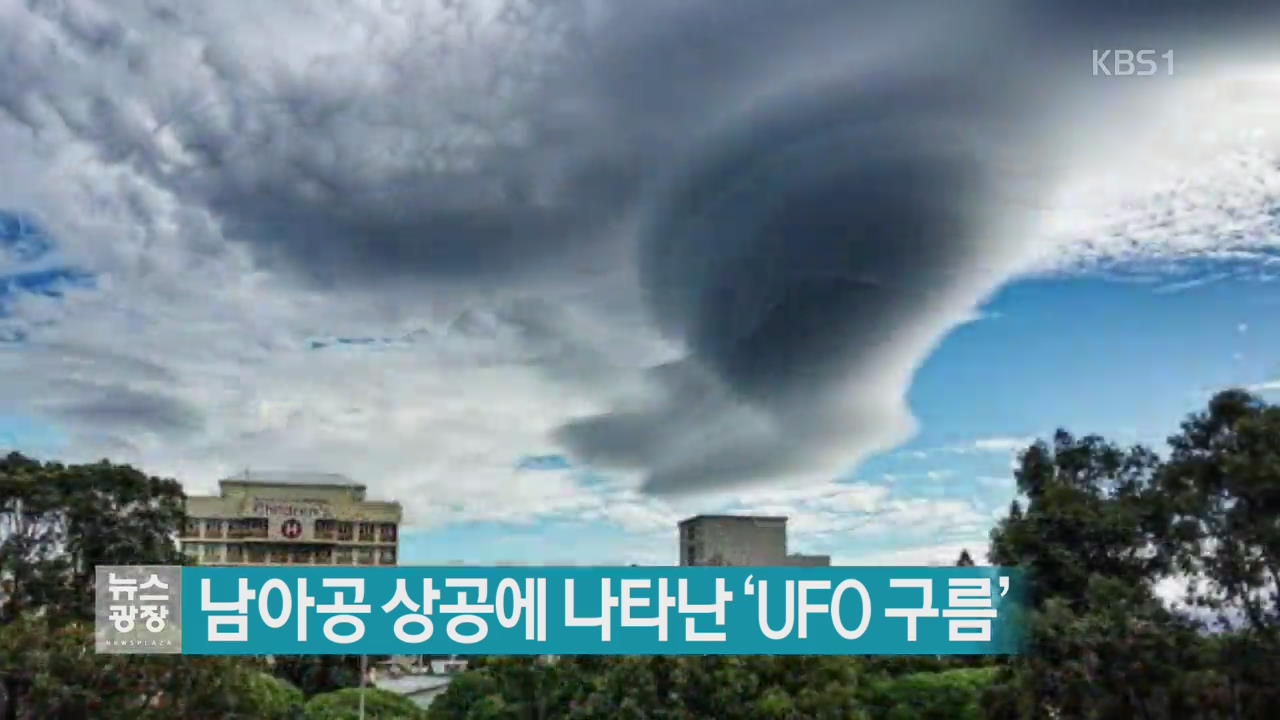 [지금 세계는] 남아공 상공에 나타난 ‘UFO 구름’