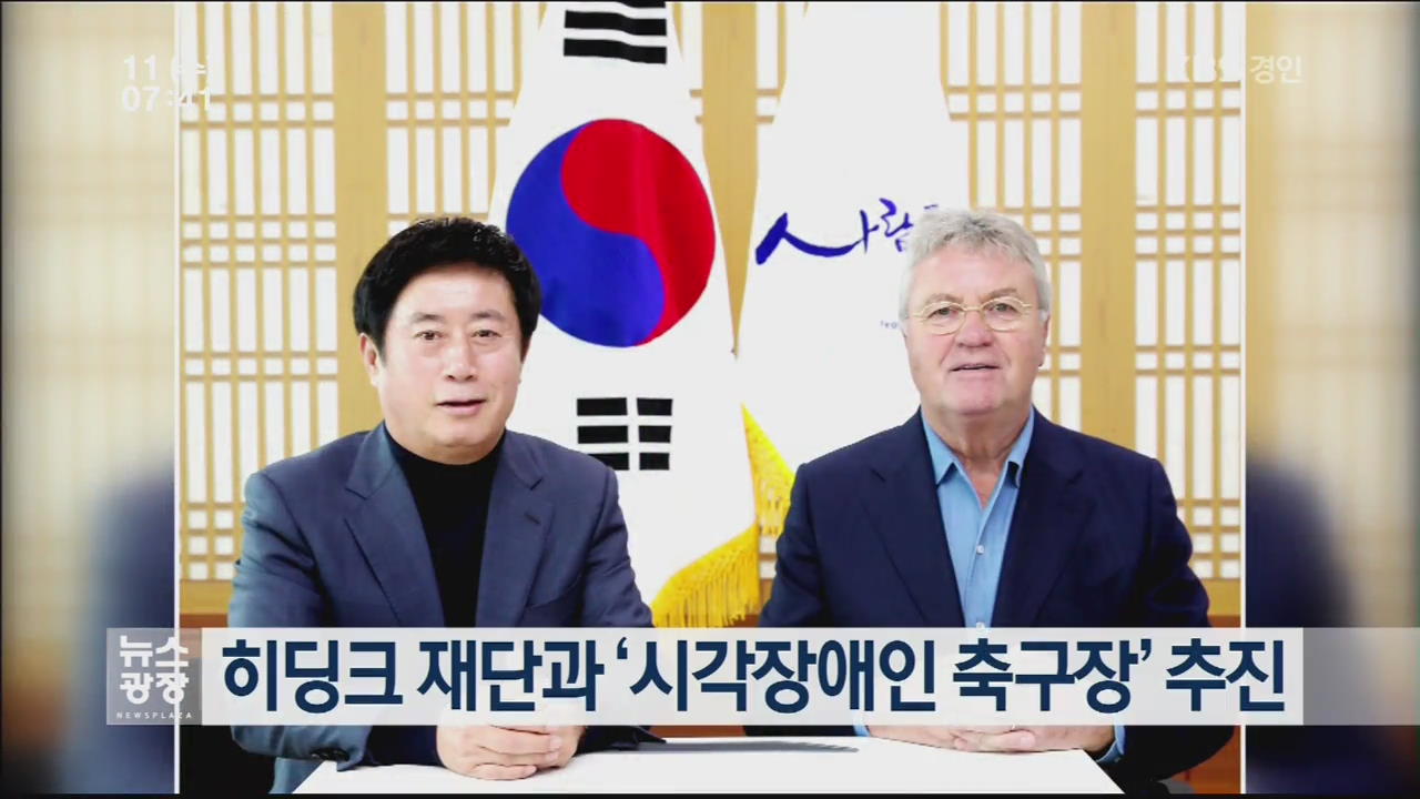 히딩크 재단과 ‘시각장애인 축구장’ 추진