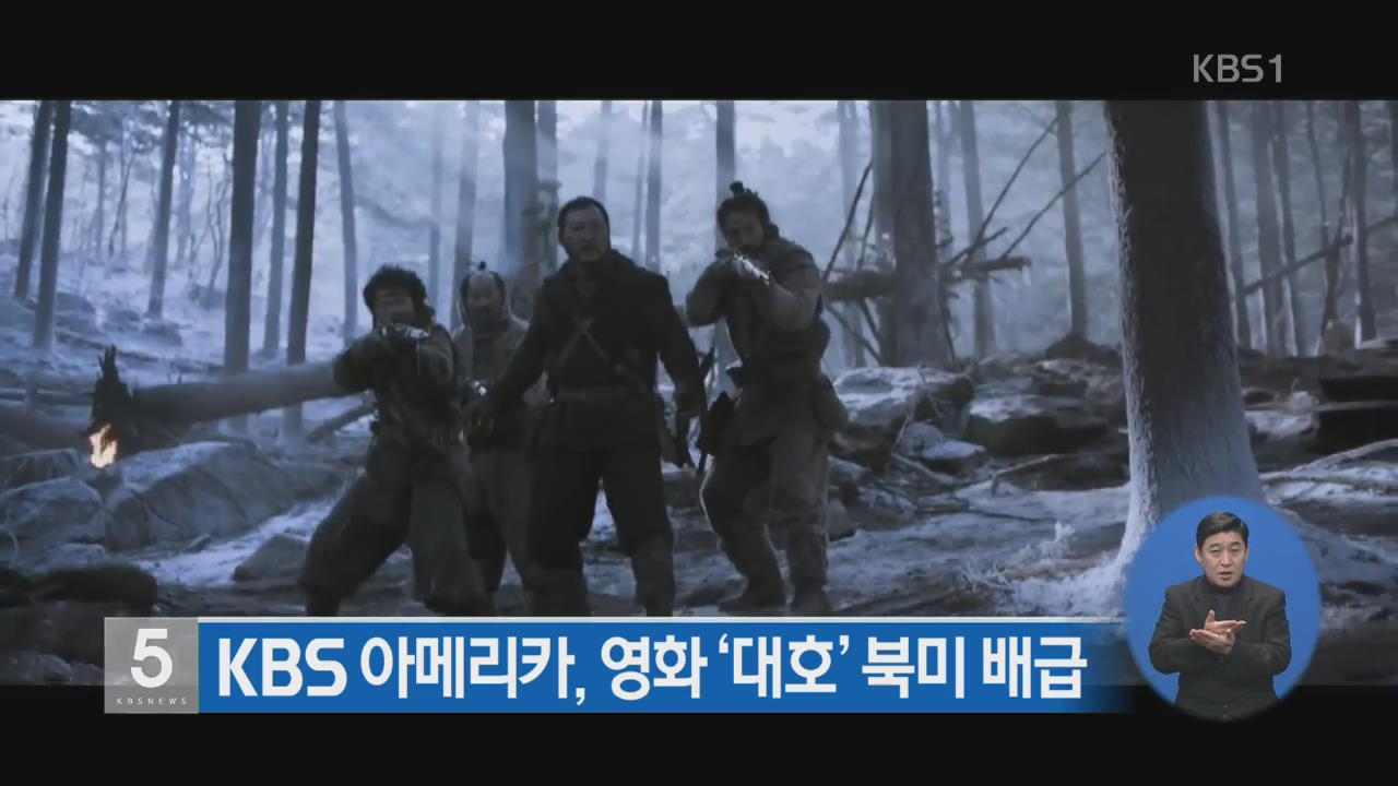 KBS 아메리카, 영화 ‘대호’ 북미 배급