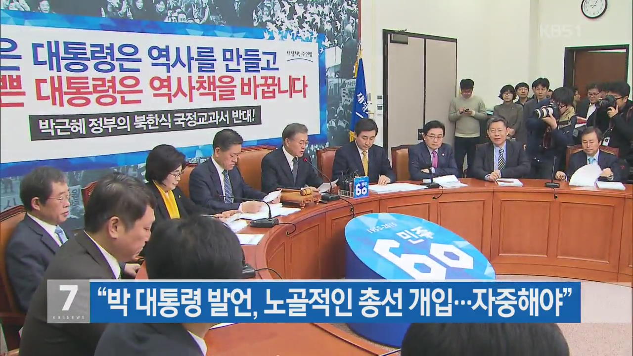 “박 대통령 발언, 노골적인 총선 개입…자중해야”