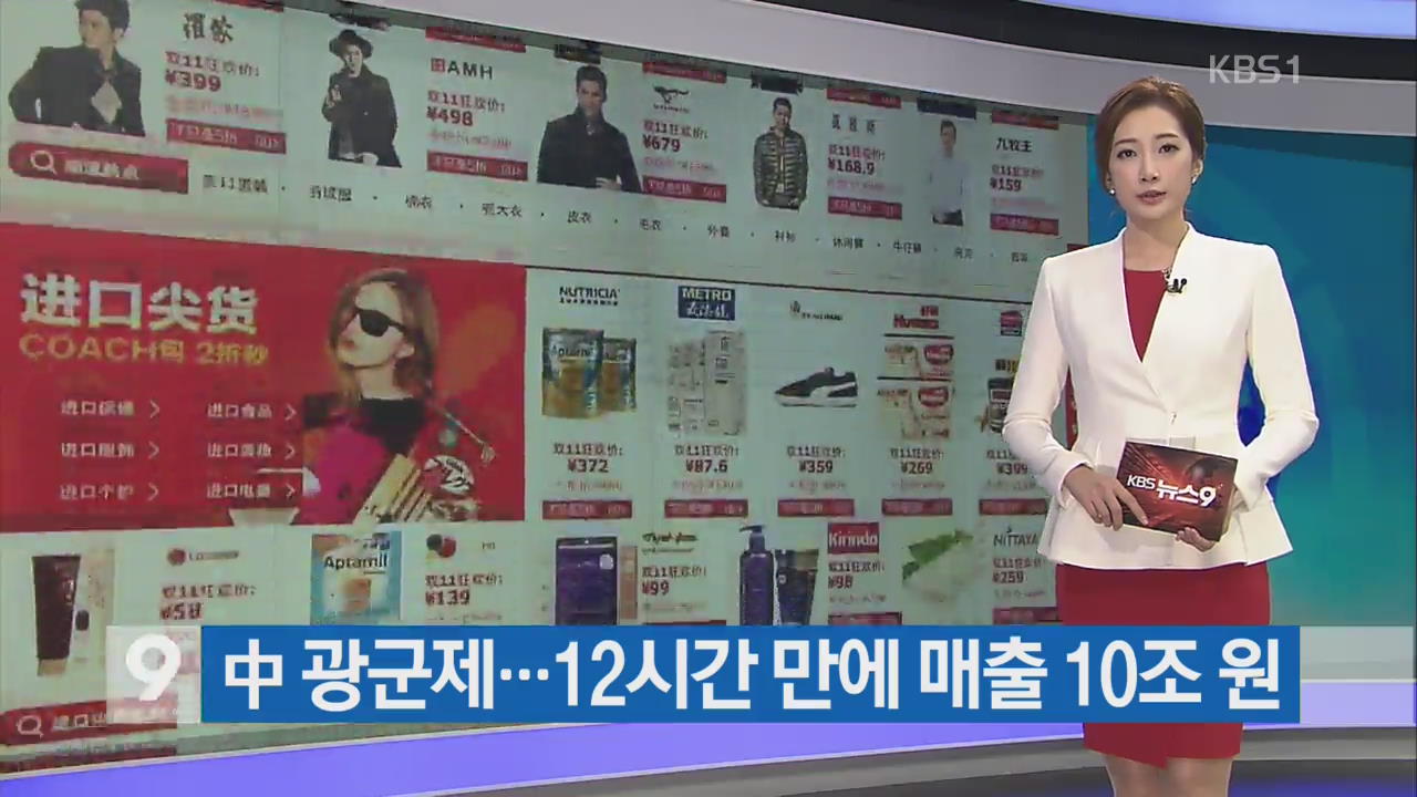 [지금 세계는] 中 광군제…12시간 만에 매출 10조 원