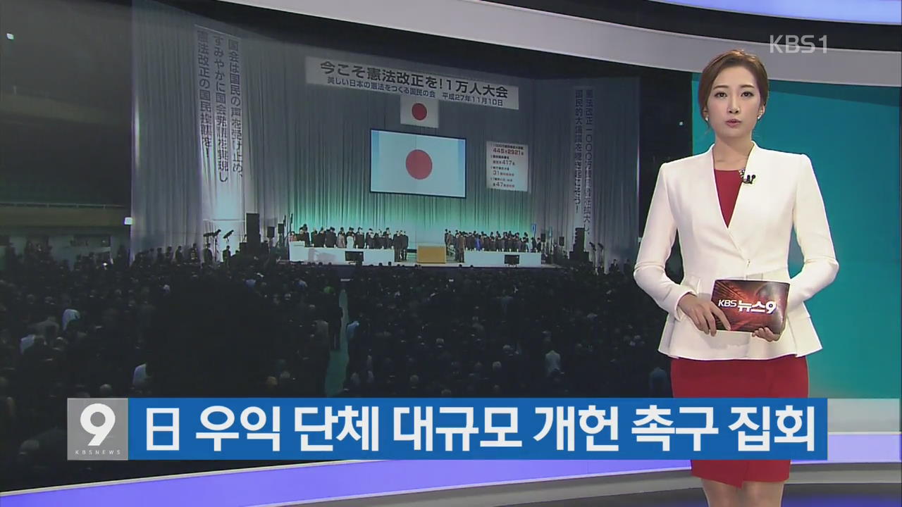 [지금 세계는] 日 우익 단체 대규모 개헌 촉구 집회