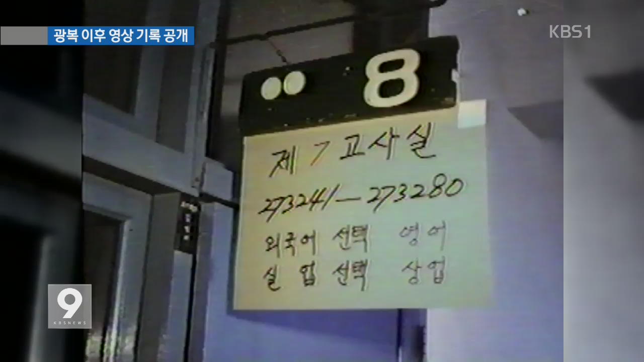 광복 후 70년 영상 기록 공개…‘대학 입시’ 표정은?